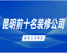 石家莊裝修公司如何挑選 裝修公司選擇的三大要點